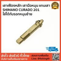 ราคา เสาเฟืองหลัก เสามือหมุน แกนเสา SHIMANO CURADO 201 ใส่ได้กับรอกหมุนซ้าย (6000003953)