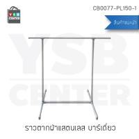 ราคา ราว ราวตากผ้า ราวแขวนสแตนเลส แบบบาร์เดี่ยว ข้อต่อพลาสติก รุ่น CB0077-PL150-1 (2033729733)