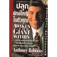 ราคา (สภาพใหม่ 100%) ปลุกยักษ์ใหญ่ในตัวคุณ Awaken The Giant Within โดย Anthony Robbins (แอนโทนี่ รอบบินส์) **หนังสือหายาก** (5818317784)