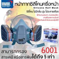 ราคา หน้ากากซิลิโคนครึ่งหน้า รุ่น 6001 YAMADA กันสารพิษ กรองสารเคมีได้ถึง 5 เท่า ไม่มีกลิ่น ไม่ระคายเคือง พร้อมไส้กรองผงคาร์บอน หน้าก (19876307759)