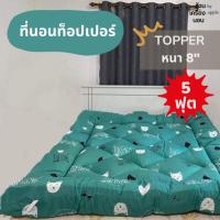 ราคา [ ส่งฟรี 659.-] 5ฟุต ท็อปเปอร์ 8 นิ้ว ใยขนห่านเทียม 4 ชั้น (3.5ฟุต , 5ฟุต , 6ฟุต) ลายการ์ตูน เนื้อผ้าซาตินผสมคอตตอน (23757487073)