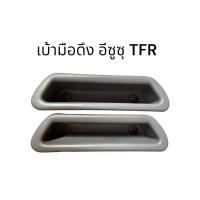 ราคา เบ้ามือดึง อีซูซุ TFR ตรงรุ่น (25861169012)
