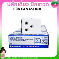 ราคา ✨ปลั๊กเดี่ยว มีกราวด์ พานาโซนิค Panasonic WEG1191K รุ่นใหม่ Full-Color Wide Series ส่งของทุกวัน✨ (19753977979)
