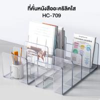ราคา ที่ใส่หนังสืออะคริลิคใส ชั้นหนังสือ 4 ช่อง ฉากกั้นหนังสือ รุ่น HC-709 จัดเก็บได้อย่างเป็นระเบียบ (24515212333)