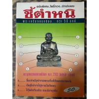 ราคา (เป็นหนังสือสะสม สภาพดีเยี่ยม) ชี้ตำหนิ :: พระเครื่องยอดนิยม กว่า 50 องค์ ปกหลวงพ่อทวดเนื้อ โลหะ พ.ศ.2502 (19782302532)