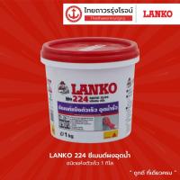 ราคา LANKO 224 ซีเมนต์ผงอุดน้ำ ชนิดแห้งตัวเร็ว 1 กิโล / 5 กิโล |แกลลอน| TTR Store (11991673416)