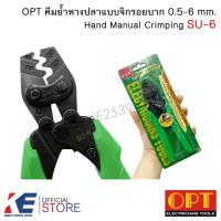 ราคา OPT คีมย้ำหางปลา SU-6 คีมย้ำหางปลาแบบจิก CRIMPING TOOLS OPT คีมย้ำ โอทีพี ใช้กับหางปลา เบอร์ 0.75-6 mm. (19454284176)