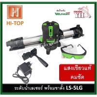 ราคา LS-5LG Hi-top Super เครื่องวัดระดับเลเซอร์ 5 เส้น แสงสีเขียว เลนส์กระจก แสงคม ชัด แสงเขียวแท้ LS-5 (19333307577)