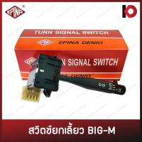 ราคา สวิตช์ยกเลี้ยว สวิทยกเลี้ยว NISSAN BIGM ก้านยกเลี้ยว คันยกเลี้ยว นิสสัน บิ๊กเอ็ม ยี่ห้อ EPINA DENKI (23072231312)