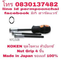 ราคา KOKEN ไขควง Nut Grip 4 ชิ้นชุด อย่างดี Made in Japan ของแท้ 100% (1574959099)