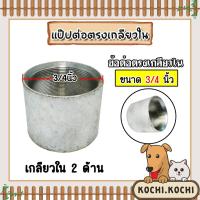 ราคา ข้อต่อตรง แป๊ปเหล็กต่อตรง เกลียวในสองด้าน 3/4นิ้ว(6หุน) ข้อต่อประปา ข้อต่อเหล็ก ผลิตจากเหล็กเกรดA แข็งแรง ทนทาน (25707842372)
