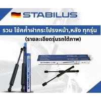 ราคา STABILUS โช้คฝากระโปรงหน้า BMW SERIES 3 E30 E36 E46 E90 F30 แท้ นำเข้าจากเยอรมัน (25271025489)