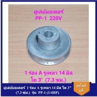 ราคา [ราคาถูก]⚙️ มู่เล่ย์มอเตอร์ PP-1 (1/4HP) 220V 1 ร่อง A รูเพลา 14 มิล โต 3" (7.3 ซม.) อะไหล่ปั๊มลม PUMA (22377084755)