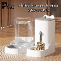 ราคา PP A52 เครื่องให้อาหารให้น้ำแมวอัตโนมัติ ลิตร ที่ให้อาหารอัตโนมัติ เครื่องให้อาหาร สุนัข ชามข้าว ชามอาหาร หมา แมว อัตโน (25566820194)