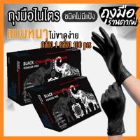 ราคา 100 ชิ้น (สีดำ) ถุงมือยาง ถุงมือไนไตรล์ขนาด ไม่มีแป้งคุณภาพดีที่สุด S/M/L ถุงมือไนไตรล์ ถุงมือยาง ถุงมือสัก ร้านสัก (23980709633)