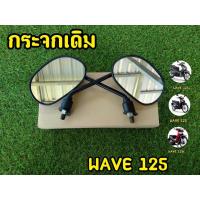 ราคา กระจกเวฟ125 กระจกมองข้าง กระจกเดิม เวฟ125 ราคาต่อ1คู่ สินค้าคุณภาพดี (21132942077)