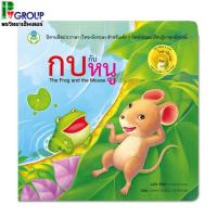 ราคา นิทานอีสปเรื่องกบกับหนู 2 ภาษา(ไทย-อังกฤษ)ใช้ภาษาที่เข้าใจง่ายรูปภาพประกอบสวยงาม (1302078372)