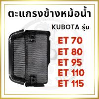 ราคา ตะแกรงข้างหม้อน้ำ คูโบต้า ET รุ่น ET70 ET80 ET95 ET110 ET115 สำหรับเครื่อง KUBOTA อะไหล่คูโบต้า ตะแกรงข้างมือหมุน (20289197268)