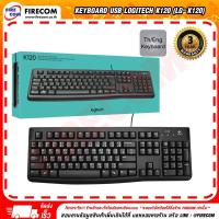 ราคา คีย์บอร์ด KEYBOARD USB Logitech K120 (LG-K120) สามารถออกใบกำกบัภาษีได้ (7158800432)