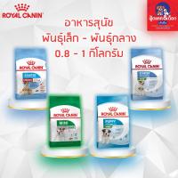 ราคา Royal Canin โรยัล คานิน อาหารสุนัข [แม่และลูก][พันธุ์กลาง][พันธุ์เล็ก][ลูกสุนัขพันธุ์เล็ก][สุนัขโตพันธุ์เล็ก]800g-1kg (21673079650)