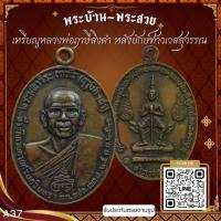 ราคา A37-เหรียญหลวงพ่อฤาษีลิงดำ หลังยักษ์ท้าวเวสสุวรรณ ปี2521 วัดท่าซุง จ.อุทัยธานี *รับประกันตรงตามรูปภาพ* (12886443281)