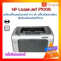 ราคา ปริ้นเตอร์ HP LaserJet P1006 เครื่องปริ้นเลเซอร์-ขาวดำ ปริ้นได้อย่างเดียว ราคาสุดคุ้ม มีตลับหมึกพร้อมใช้งาน ประกัน 3 M (9189852762)