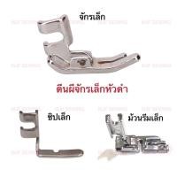 ราคา ตีนผีจักรเล็ก อุปกรณ์จักรเย็บผ้า ตีนผีจักรเล็กหัวดำ (6535140728)