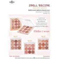 ราคา OD2005 ODBO SPELL RECIPE EYE COLOR PALETTE โอดีบีโอ สเปลล์ เรชิปพี อาย คัลเลอร์ พาเลท มีทั้งชิมเมอร์และพาเลท (17786645942)