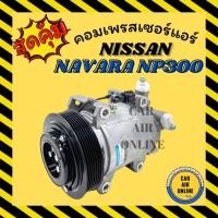 ราคา คอมแอร์ รถยนต์ นิสสัน นาวาร่า NP300 คอมใหม่ Compressor NISSAN NAVARA NP300 คอมเพรสเซอร์ แอร์รถยนต์ (8821491367)