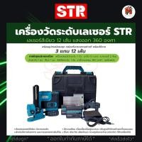 ราคา เลเซอร์วัดระดับ STR 12เส้น / เลเซอร์ STR 16 เส้น แสงสีเขียว พร้อมอุปกรณ์ครบชุด ของแท้!! (24808985320)
