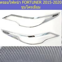 ราคา ครอบไฟหน้า/ฝาไฟหน้า โตโยต้า ฟอร์จูนเนอร์ TOYOTA FORTUNER 2015-2020 ชุบโครเมี่ยม (5444169562)