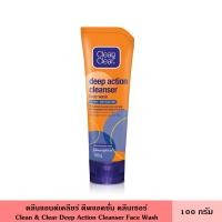 ราคา Clean&Clear คลีนแอนด์เคลียร์ ดีพแอคชั่น คลีนเซอร์ 100 ก. โฟมล้างหน้า สูตร rice extract เพิ่มประสิทธิภาพช่วยควบคุมความมัน (25773014616)