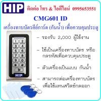 ราคา HIP CMG601ID เครื่องทาบบัตรคีย์การ์ด แบบกันน้ำ (RFID 125KHz) เพื่อควบคุมประตู (1978650972)