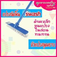 ราคา Swash แปรงขัดพื้น รุ่นประหยัด (Basic) พร้อมหัวพลาสติกขูดคราบฝังแน่น (9360411568)