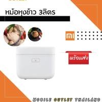 ราคา Xiaomi Mi Induction Heating Rice Cooker หม้อหุงข้าว ขนาด 3 ลิตร สีขาว (5638085579)