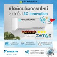 ราคา แอร์ Daikin Zetas ขนาด 24,000BTU Inverter FTKZ24VV2S ราคารวมติดตั้ง และไม่รวมติดตั้ง (เฉพาะพื้นที่จ.โคราช) (15321036149)
