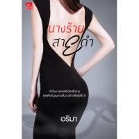 ราคา นางร้ายสายดำ ส่งฟรี (2009767096)