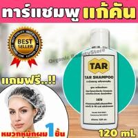 ราคา ยาสระผมแก้คัน TAR SHAMPOO แชมพูรักษาสะเก็ดเงิน แชมพูแก้คัน หนังศีรษะ แชมพูลดรังแค ยาสระผมแก้สะเก็ดเงิน แถมฟรี หมวกหมักผม (7987637778)