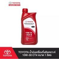 ราคา น้ำมันเครื่องดีเซล กึ่งสังเคราะห์ (โตโยต้า) 10W-30 ขนาด 1 ลิตร [[[ของแท้ศูนย์โตโยต้า]]] (23554209524)
