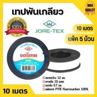 ราคา เทปพันท่อ เทปพันเกลียว ท่อปะปา JORE-TEX (จอรี่-เทค) ยาว 10 เมตร (แพ็ค 5 ชิ้น) สินค้าพร้อมส่ง ️‍ (19459319798)