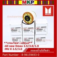 ราคา (ราคาส่ง 10ลูก/แพ็ค) กรองโซล่า Isuzu รหัสแท้.8-98159693-0 สำหรับ Isuzu D-MAX ALL NEW,1.9 Blue Power ปี2012-2019 (17862255126)