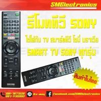 ราคา รีโมททีวี โซนี่ Sony Remote Smart TV รุ่น RMT-TX200U ใช้กับ Smart TV (10632778463)