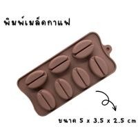 ราคา พิมพ์เมล็ดกาแฟ พิมพ์ซิลิโคน (20253210882)