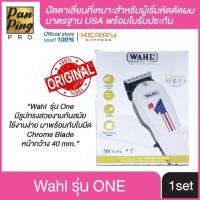 ราคา ชื่อ (ของแท้100% มีหน้าร้านจริง!) Wahl ปัตตาเลี่ยน ตัดผม รุ่น WAHL ONE แท้100% มาตรฐาน USA วอลล์ แบตตาเลี่ยน (6627093204)
