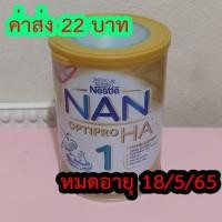 ราคา นมผง NAN HA1 OPTIPRO แนนเอชเอ สูตร 1 ขนาด 400 กรัม (5884230937)