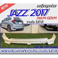 ราคา สเกิร์ตหลัง JAZZ 2017-2020 ลิ้นหน้า ทรง M-GEN M พลาสติก ABS งานดิบ ไม่ทำสี (20762297818)