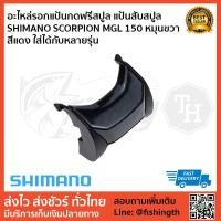 ราคา อะไหล่รอกแป้นกดฟรีสปูล แป้นสับสปูล SHIMANO SCORPION MGL 150 หมุนขวา สีแดง ใส่ได้กับหลายรุ่น (7618479340)