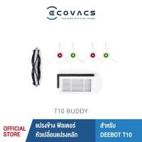 ราคา อะไหล่ ECOVACS DEEBOT T10 Buddy Kit อุปกรณ์เสริมแปรงปัดครบชุดและฟิลเตอร์ สำหรับหุ่นยนต์ดูดฝุ่นถูพื้น DEEBOT T10 (19157919858)