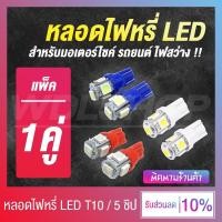 ราคา ✨✨ [1 คู่ !!] หลอดไฟหรี่ หลอดไฟหรี่ LED สำหรับมอเตอร์ไซค์และรถยนต์ T10 1.5W 5 ชิป ✨✨ (11646230843)