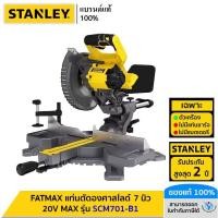 ราคา STANLEY FATMAX รุ่น SCM701-B1 แท่นตัดองศาสไลด์ 7 นิ้ว 20V MAX (เฉพาะตัวเครื่อง) (25508357375)